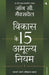 Vikas Ke 15 Amulya Niyam by John Maxwell