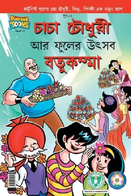 Chacha Chaudhary Bathukamma in Bengali by Pran's