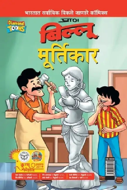 Billoo aur Murtikaar in Marathi by Pran's