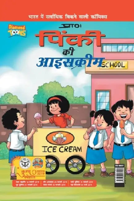 Pinki Ki Icecream in Hindi by Pran's
