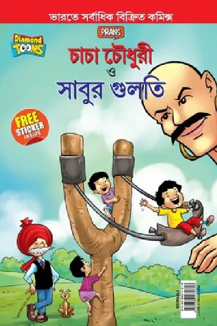 Chacha Chaudhary Aur Sabu ki Gulel (চাচা চৌধুরী এবং সাব by Pran