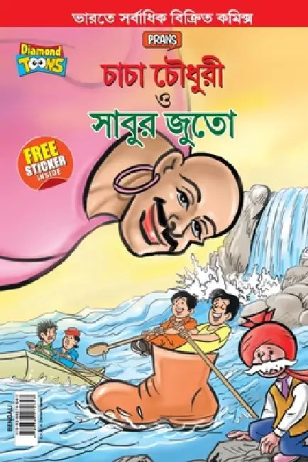 Chacha Chaudhary and Sabu's Shoes (চাচা চৌধুরী ও সাবুর by Pran