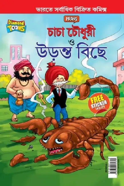 Chacha Chaudhary and The Flying Scorpion In Bengali (চাচা চৌধুরী ত্ত  by Pran