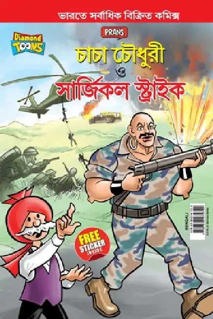 Chacha Chaudhary and Surgical Strike (চাচা চৌধুরী ও সার্ by Pran