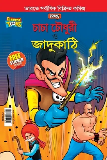 Chacha Chaudhary and Magic Wand (চাচা চৌধুরী ও জাদুক&# by Pran