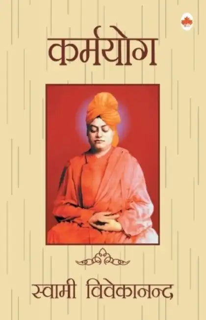 Karmayog by Swami Vivekanand