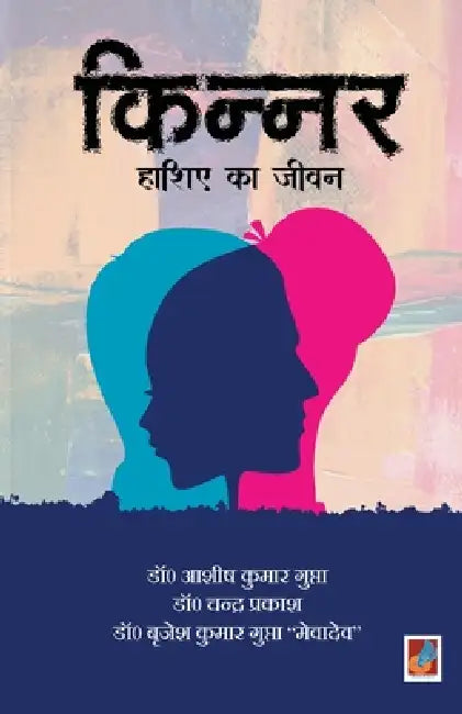 Kinnar...Hashiye Ka jeevan by Ashish Kumar Gupta