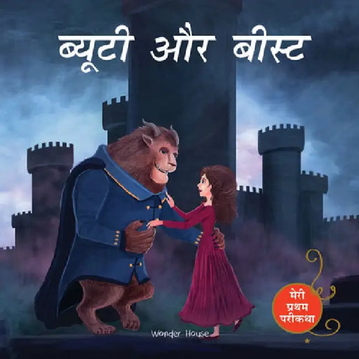 Meri Pratham Parikatha - Beauty Aur Beast by Wonder House Books