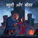 Meri Pratham Parikatha - Beauty Aur Beast by Wonder House Books