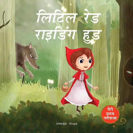 Meri Pratham Parikatha - Little Red Riding Hood by Wonder House Books