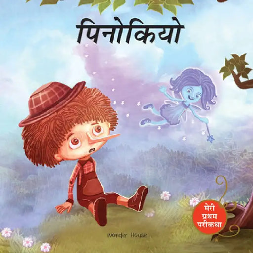 Meri Pratham Parikatha - Pinocchio by Wonder House Books