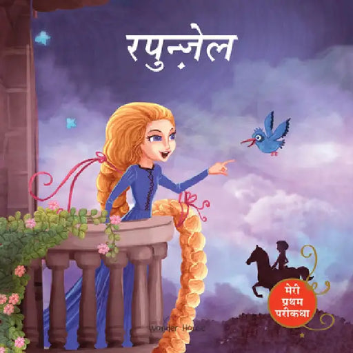 Meri Pratham Parikatha - Rapunzel by Wonder House Books