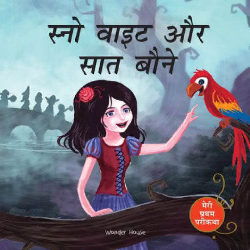 Meri Pratham Parikatha: Snow White Aur Saat Baune (Snow White and the Seven Dwarfs - Hindi) by Wonder House Books