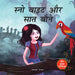 Meri Pratham Parikatha: Snow White Aur Saat Baune (Snow White and the Seven Dwarfs - Hindi) by Wonder House Books