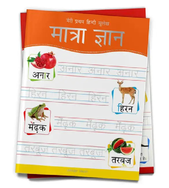 Meri Pratham Hindi Sulekh Maatra Gyaan: Hindi Writing Practice Book for Kids by Wonder House Books