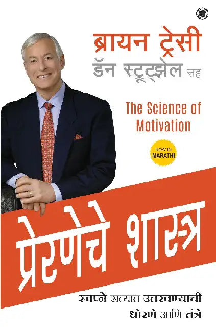 The Science of Motivation (Marathi) by Brian Tracy with Dan Strutzel