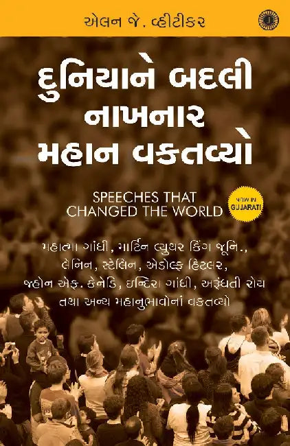 Speeches that Changed the World (Gujarati) by Alan J. Whiticker