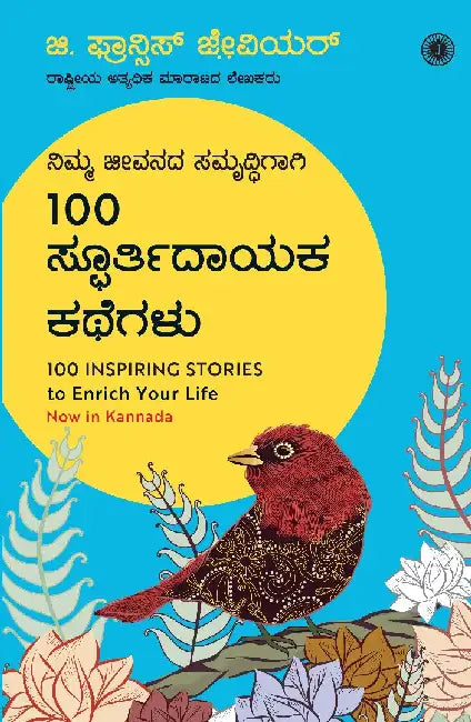 100 Inspiring Stories to Enrich Your Life (Kannada) by G. Francis Xavier