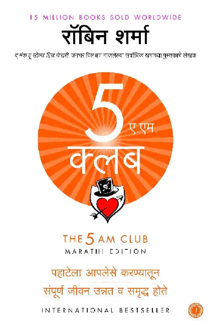 The 5 AM Club (Marathi) by Robin Sharma