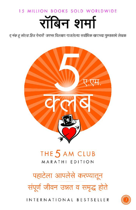 The 5 AM Club (Marathi) by Robin Sharma