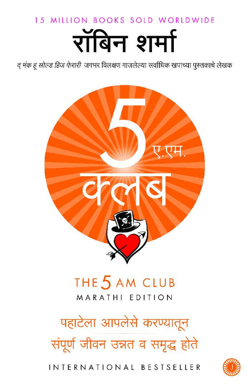 The 5 AM Club (Marathi) by Robin Sharma