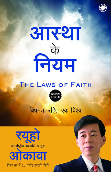 The Laws of Faith (Hindi) by Ryuho Okawa
