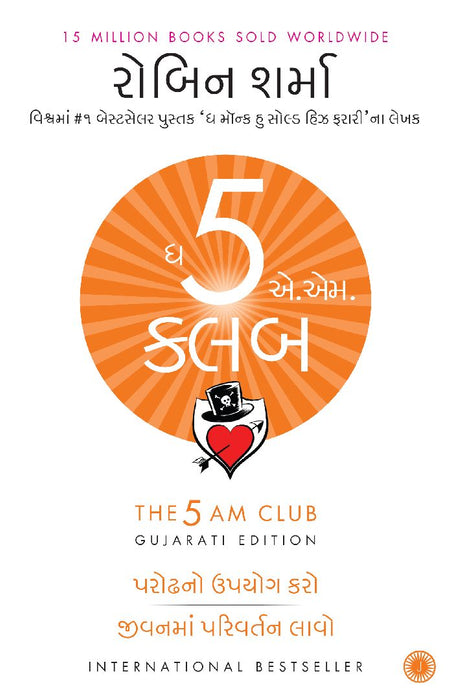 The 5 AM Club (Gujarati) by Robin Sharma