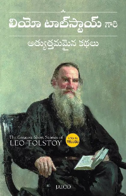 The Greatest Short Stories of Leo Tolstoy (Telugu)