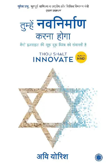 Thou Shalt Innovate (Hindi) by Avi Jorisch