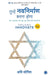Thou Shalt Innovate (Hindi) by Avi Jorisch