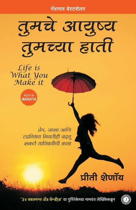 Life Is What You Make It (Marathi) by Preeti Shenoy