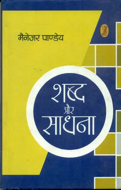 Shabd Aur Sadhana by Manager Pandey