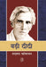 Badi Didi by Sharatchandra Chattopadhyaya