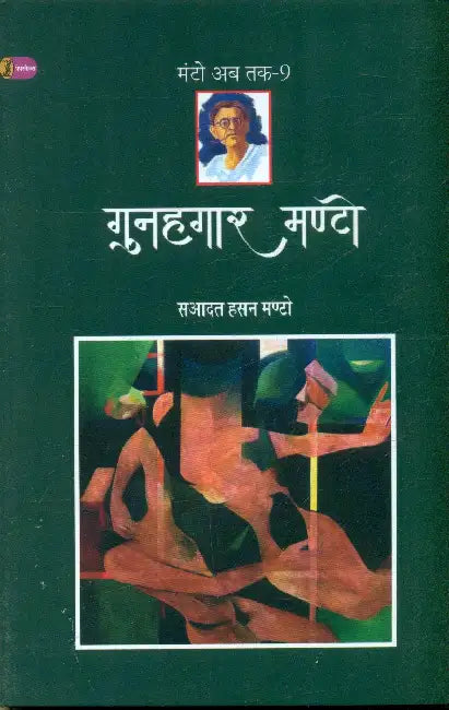Gunahgaar Manto (Manto Ab Tak-9) by Saadat Hasan Manto