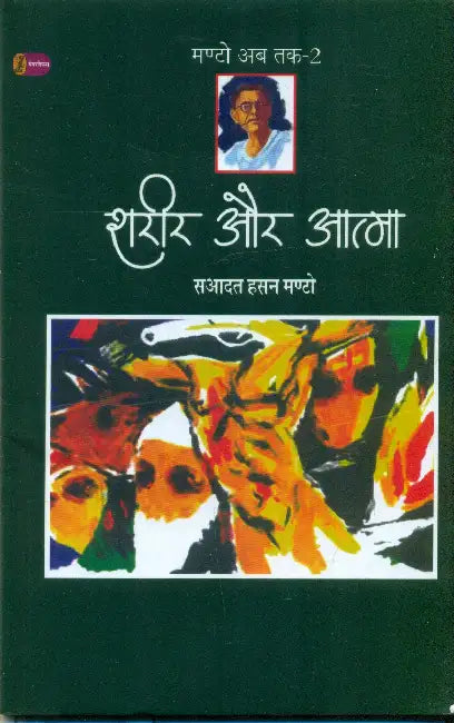 Sharir Aur Aatma (Manto Ab Tak-2) by Saadat Hasan Manto