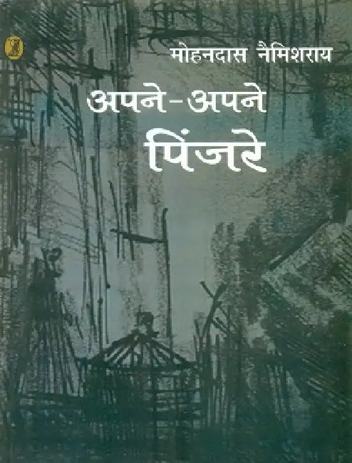 Apne Apne Pinjare by Mohandas Naimisharay