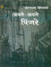 Apne Apne Pinjare by Mohandas Naimisharay