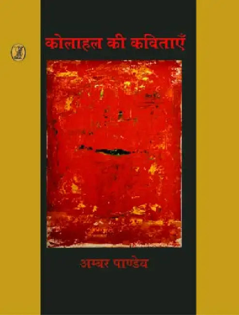 Kolahal Ki Kavitayen by Ambar Pandey