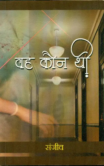 Wah Kaun Thi? by Sanjeev