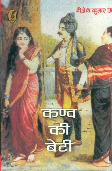 Kanva Ki Beti by Shailesh Kumar Mishr