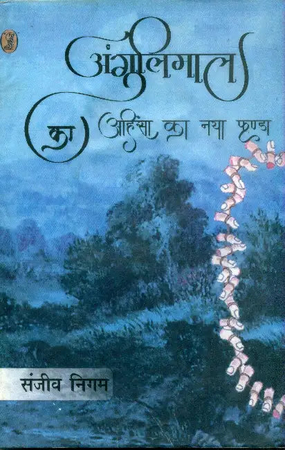 Angulimal Ka Ahinsa Ka Naya Fanda by Sanjiv Nigam