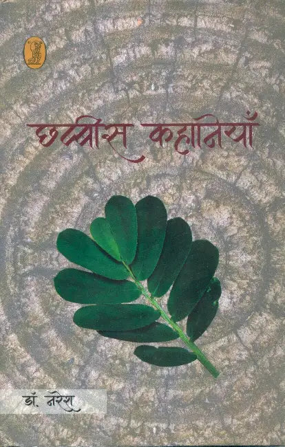 Chhabbis Kahaniyan by Dr. Naresh