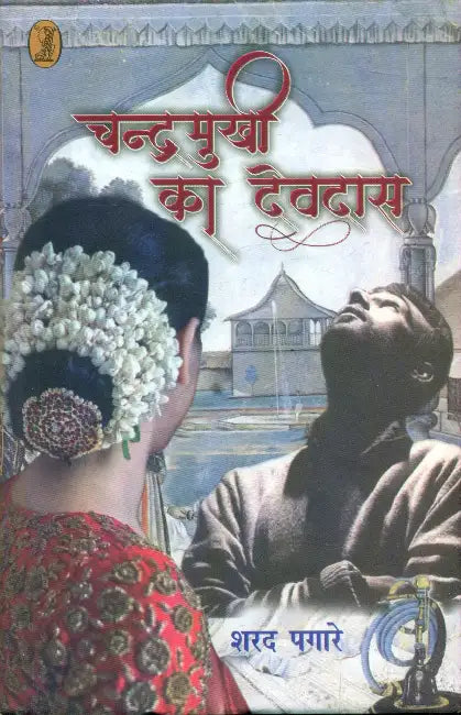 Chandramukhi Ka Devdas by Sharad Pagare