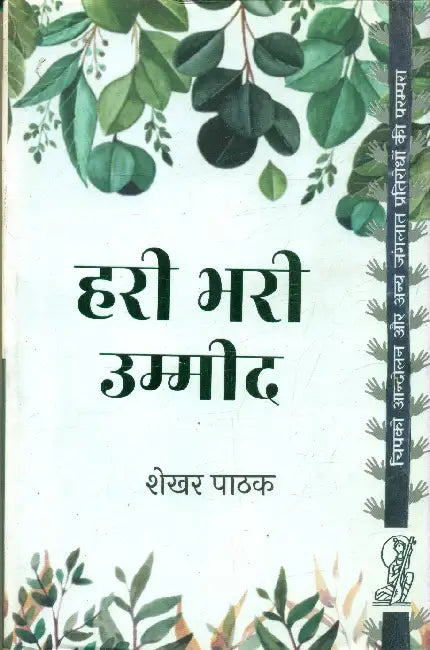 Hari Bhari Umeed by Shekhar Pathak