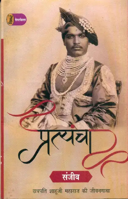 Pratyancha: Chhatrapati Shahooji Maharaj Ki Jeevangatha by Sanjeev