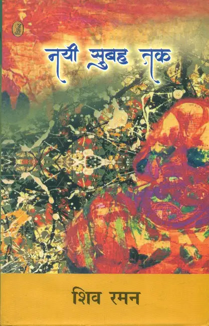 Nayee Subah Tak by Shiv Raman