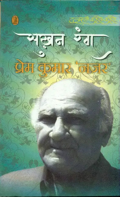 Sukhan Rang by Prem Kumar 'Nazar'