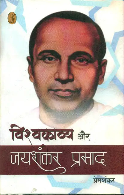 Vishwakavya Aur Jaishankar Prasad by Premshankar