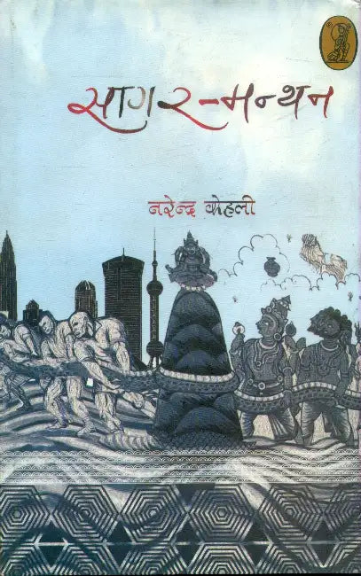 Sagar Manthan by Narendra Kohli