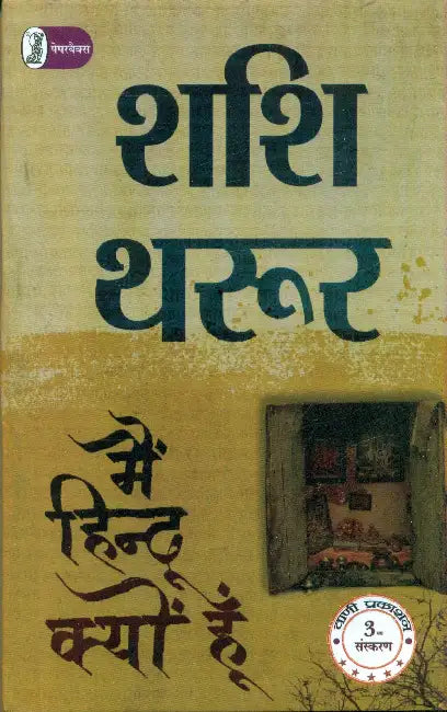 Main Hindu Kyon Hoon by Shashi Tharoor